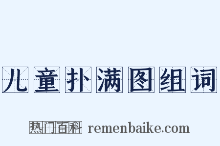 儿童扑满图组词是什么意思的图片